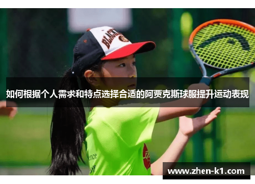 如何根据个人需求和特点选择合适的阿贾克斯球服提升运动表现
