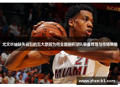 尤文长袖缺失背后的五大原因为何全面剖析球队装备管理与市场策略