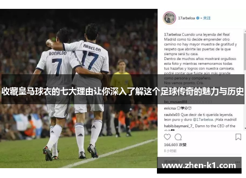 收藏皇马球衣的七大理由让你深入了解这个足球传奇的魅力与历史