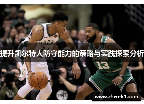 提升凯尔特人防守能力的策略与实践探索分析