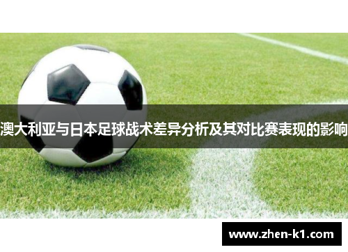 澳大利亚与日本足球战术差异分析及其对比赛表现的影响