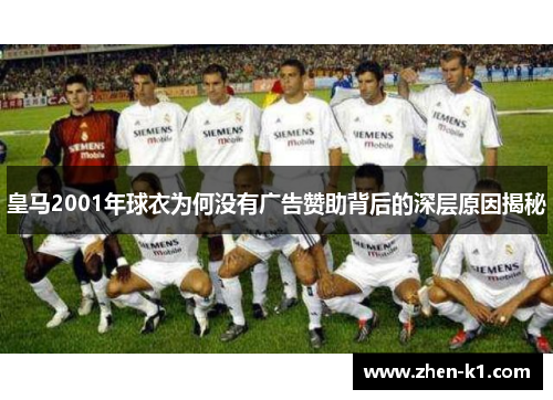 皇马2001年球衣为何没有广告赞助背后的深层原因揭秘