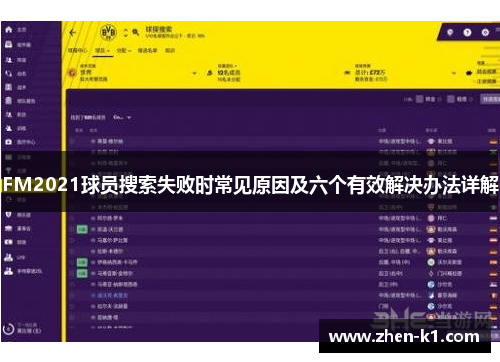 FM2021球员搜索失败时常见原因及六个有效解决办法详解