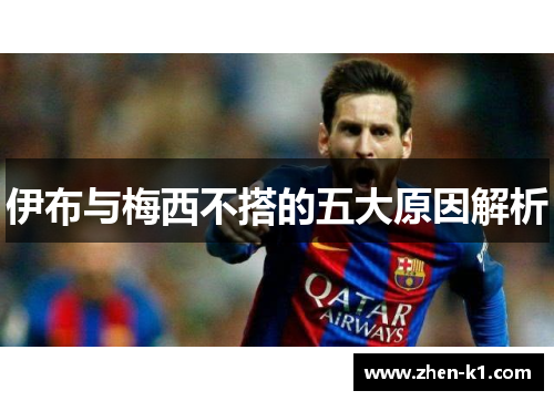 伊布与梅西不搭的五大原因解析