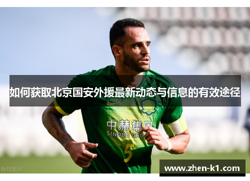 如何获取北京国安外援最新动态与信息的有效途径