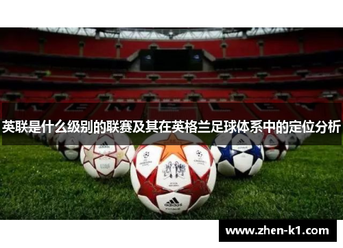 英联是什么级别的联赛及其在英格兰足球体系中的定位分析