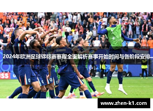 2024年欧洲足球锦标赛赛程全面解析赛事开始时间与各阶段安排