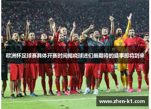 欧洲杯足球赛具体开赛时间揭晓球迷们最期待的盛事即将到来