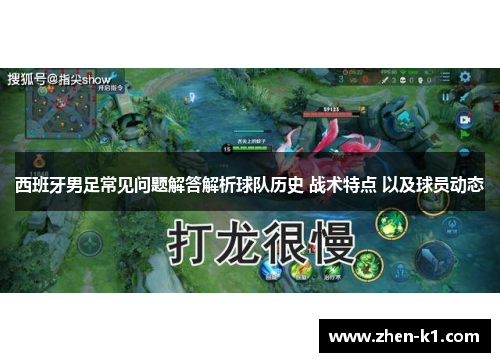 西班牙男足常见问题解答解析球队历史 战术特点 以及球员动态