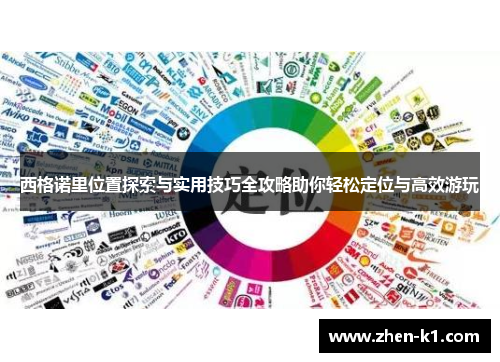 西格诺里位置探索与实用技巧全攻略助你轻松定位与高效游玩