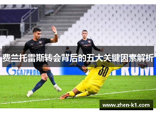 费兰托雷斯转会背后的五大关键因素解析