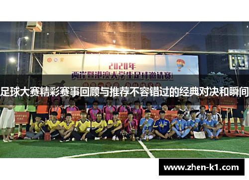 足球大赛精彩赛事回顾与推荐不容错过的经典对决和瞬间
