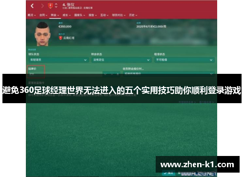 避免360足球经理世界无法进入的五个实用技巧助你顺利登录游戏
