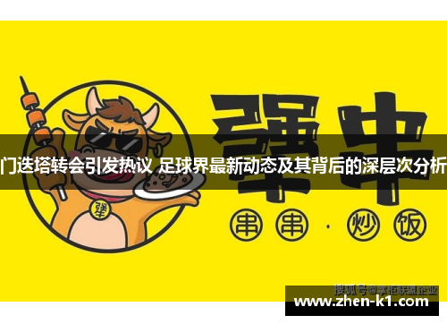 门迭塔转会引发热议 足球界最新动态及其背后的深层次分析