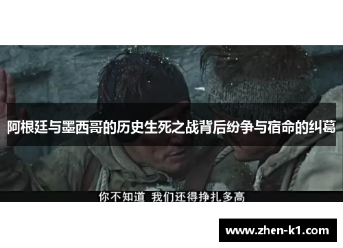 阿根廷与墨西哥的历史生死之战背后纷争与宿命的纠葛