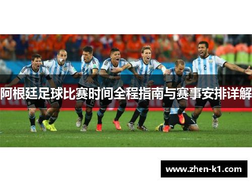 阿根廷足球比赛时间全程指南与赛事安排详解