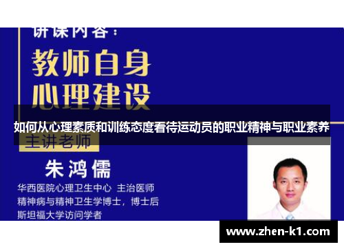 如何从心理素质和训练态度看待运动员的职业精神与职业素养