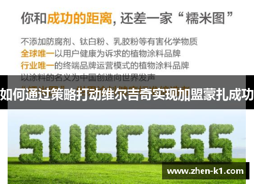 如何通过策略打动维尔吉奇实现加盟蒙扎成功