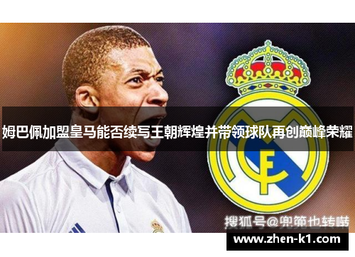 姆巴佩加盟皇马能否续写王朝辉煌并带领球队再创巅峰荣耀