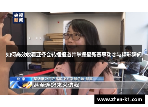 如何高效收看亚冬会转播报道并掌握最新赛事动态与精彩瞬间