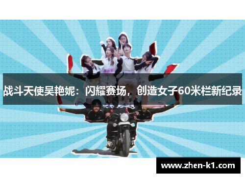 战斗天使吴艳妮：闪耀赛场，创造女子60米栏新纪录