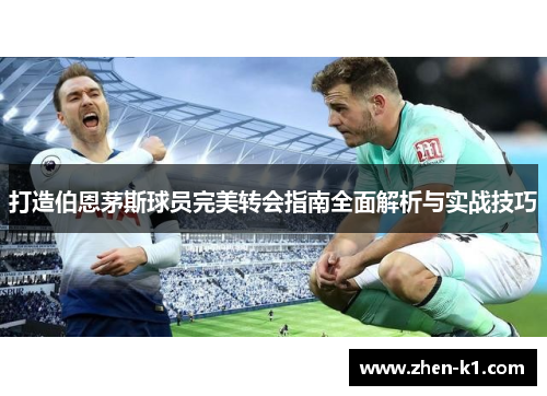 打造伯恩茅斯球员完美转会指南全面解析与实战技巧
