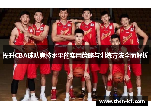 提升CBA球队竞技水平的实用策略与训练方法全面解析