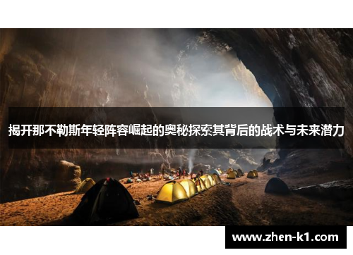 揭开那不勒斯年轻阵容崛起的奥秘探索其背后的战术与未来潜力