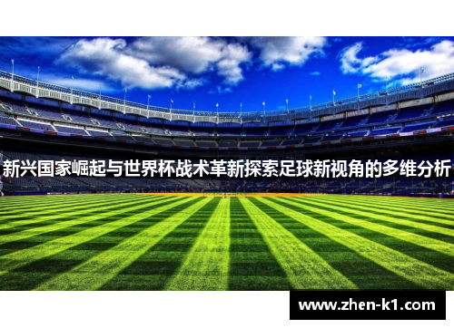 新兴国家崛起与世界杯战术革新探索足球新视角的多维分析