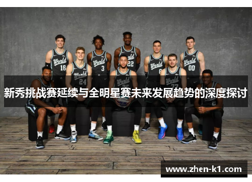 新秀挑战赛延续与全明星赛未来发展趋势的深度探讨