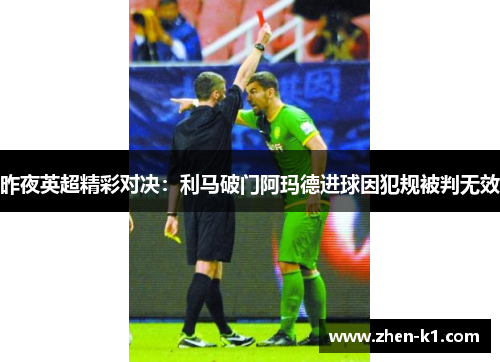 昨夜英超精彩对决：利马破门阿玛德进球因犯规被判无效