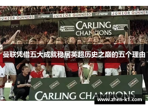 曼联凭借五大成就稳居英超历史之巅的五个理由