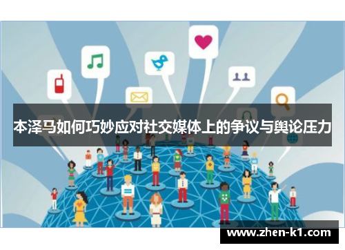 本泽马如何巧妙应对社交媒体上的争议与舆论压力