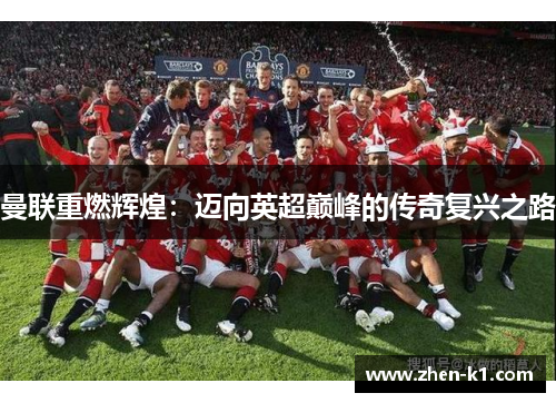 曼联重燃辉煌：迈向英超巅峰的传奇复兴之路