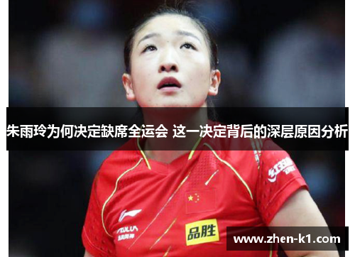 朱雨玲为何决定缺席全运会 这一决定背后的深层原因分析