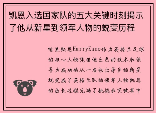 凯恩入选国家队的五大关键时刻揭示了他从新星到领军人物的蜕变历程