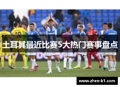 土耳其最近比赛5大热门赛事盘点