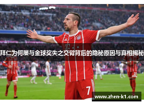 拜仁为何屡与金球奖失之交臂背后的隐秘原因与真相揭秘