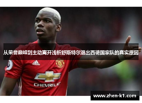 从荣誉巅峰到主动离开浅析舒斯特尔退出西德国家队的真实原因