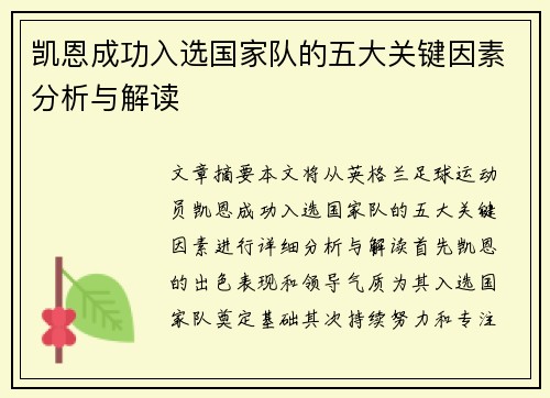 凯恩成功入选国家队的五大关键因素分析与解读