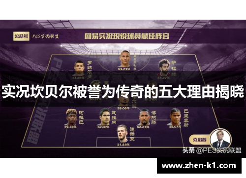 实况坎贝尔被誉为传奇的五大理由揭晓