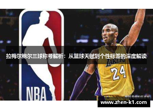 拉梅尔鲍尔三球称号解析：从篮球天赋到个性标签的深度解读