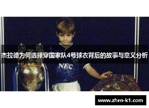 杰拉德为何选择穿国家队4号球衣背后的故事与意义分析