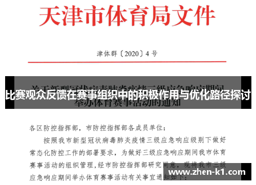 比赛观众反馈在赛事组织中的积极作用与优化路径探讨