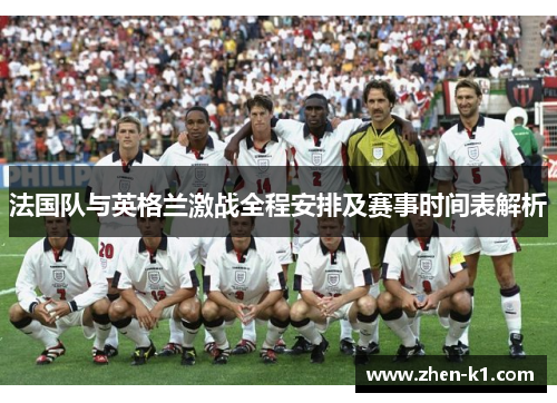 法国队与英格兰激战全程安排及赛事时间表解析