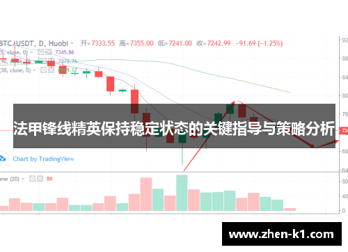 法甲锋线精英保持稳定状态的关键指导与策略分析