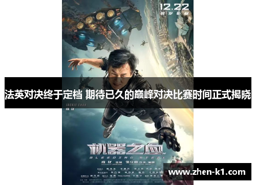 法英对决终于定档 期待已久的巅峰对决比赛时间正式揭晓
