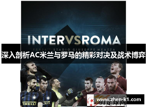 深入剖析AC米兰与罗马的精彩对决及战术博弈