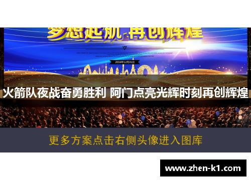 火箭队夜战奋勇胜利 阿门点亮光辉时刻再创辉煌