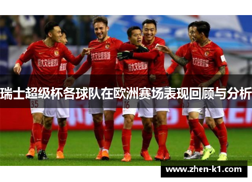 瑞士超级杯各球队在欧洲赛场表现回顾与分析
